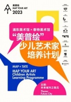 浦东美术馆与泰特合作少儿美育计划，发现“未来城市”