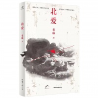 一封写给东北大地的公开情书，老藤长篇小说《北爱》出版