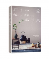 《美从一杯茶开始》：茶、诗意与生活美学