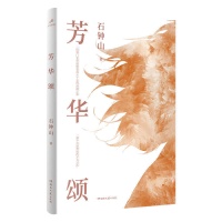 《激情燃烧的岁月》原著作者再出新作《芳华颂》 演绎生活的沸腾与真实