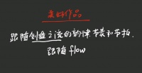 李善友：为什么击穿一件作品，能带来生命最本质的力量？