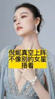 倪妮真空上阵，不像别的女星捂着