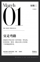 【单向历】3 月 1 日，宜走弯路