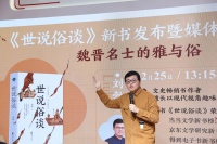 《世说俗谈》：从当代视角解读魏晋名士的雅与俗