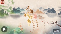 原创MV丨人间好时节