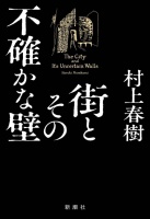 村上春树长篇小说新作发布封面和书名：《城市及其不确定的墙》