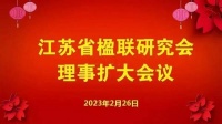 江苏省楹联研究会线上理事扩大会总结部署 中联会李培隽会长参加