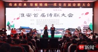 淮安首届诗联大会举行