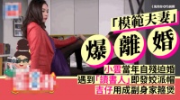 恩爱24年突然婚变？女方曾割腕逼婚，绿帽男用全部身家挽留？