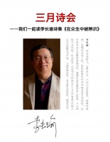 “三月诗会·我们一起读李长瑜诗集《在众生中被辨识》”成功举办