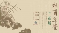 幽香满蓉城 到杜甫草堂赏兰去