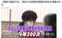 突发！经纪公司老板涉嫌猥亵15岁少女偶像超200次，逮捕画面曝光