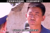 公安局硬闯绝密部队，不料直接被吓傻了！