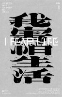 评论者的懂得和剧作者的激情