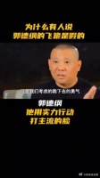 为什么有人说郭德纲的飞跪是假的……