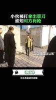 那家伙挨打，掏出菜刀，谁知对方有枪 陈道明 陶泽如