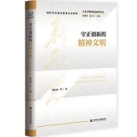 《守正创新的精神文明》