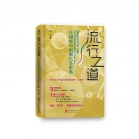 《流行之道：在潮流中把握真实世界》