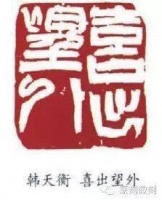关于刻印，韩天衡先生这样说