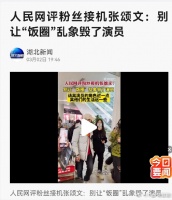 饭圈乱象！人民网评粉丝接机张颂文