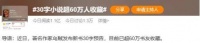 30字小说预告超60万人收藏引热议
