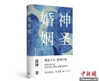 徐坤新作《神圣婚姻》直面新时代现场书写深刻现实