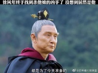 “徐凤年终于找到杀他娘的凶手了，没想到居然是他......”