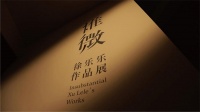 乙观艺术中心“惟微——徐乐乐作品展”开幕 共赴一场回归天性的岁月童话