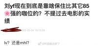 网友提问：刘亦菲现在到底是靠啥保住比其它85强的咖位的？