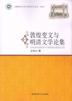 俞晓红：《敦煌变文与明清文学论集》