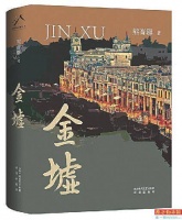 熊育群长篇小说《金墟》研讨会在京举办