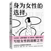 上野千鹤子《身为女性的选择》中文版出版 写给女性的清醒之书