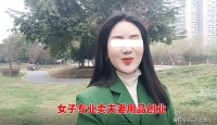 四川：女子创业卖夫妻用品，客户非要求亲自送货，女子：请要点脸