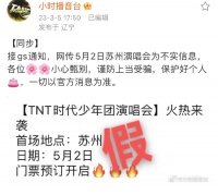 假的！时代少年团后援会辟谣网传苏州演唱会