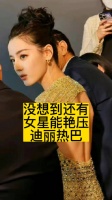 没想到还有女星能“艳压”迪丽热巴
