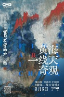 《美术里的中国》第三季邀您共赏泼墨泼彩绘就的黄山传奇