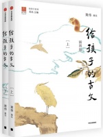 卢康华评《给孩子的古文》︱一部优入著作之林的古文选本