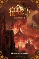 “诡秘2”《宿命之环》起点独家上线，刷新首日收藏纪录