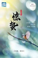 今日惊蛰：微雨众卉新，一雷惊蛰始