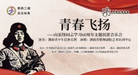雷锋精神代代传，向雷锋同志学习60周年主题民族音乐会精彩上演