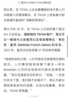 比尔・盖茨小女儿回应走红 TikTok：我靠的不只是出身……
