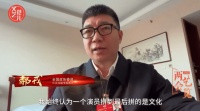 全国政协委员、中戏院长郝戎：演员拼到最后，拼的是文化素养