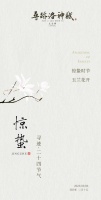 惊蛰·寻迹洛神赋