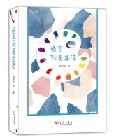 学术研究，要多一些人文情怀 丨《语言就是生活》