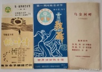 连德林：往事追记之二·《我与剧团的情结》
