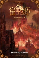 终于来了！“爱潜水的乌贼”新作《宿命之环》上线，首日即刷新纪录