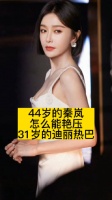 44岁的秦岚，怎么能艳压31的迪丽热巴