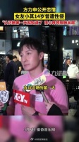 方力申女友小其14岁曾遭性侵：认识她第一天就知道了……
