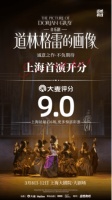 “当然有戏”自制音乐剧《道林格雷的画像》大麦开分9.0，新古典主义舞美获高度赞誉