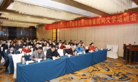 中国民间文学大系出版工程实施项目暨河南省民间文学培训会在河南郑州举行